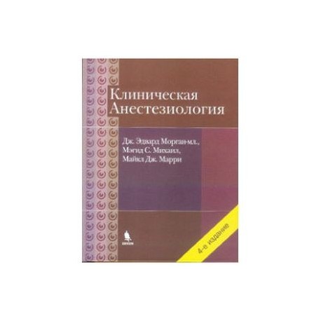 Клиническая анестезиологи, Объединенный том