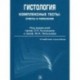 Гистология, Комплексные тесты : ответы и пояснения