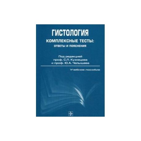 Гистология, Комплексные тесты : ответы и пояснения