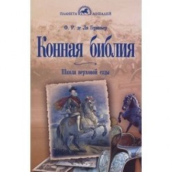 Конная библия. Школа верховой езды