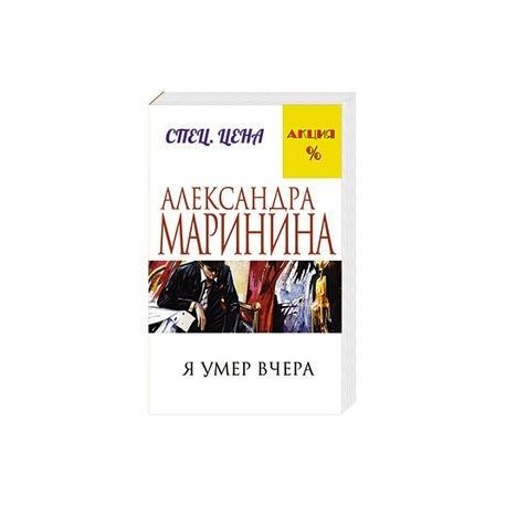 Я умер вчера