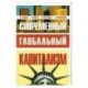 Современный глобальный капитализм