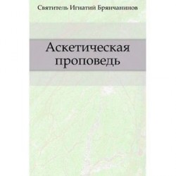 Аскетическая проповедь