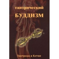 Тантрический буддизм. Книга 1. Тантризм в Китае