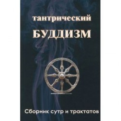 Тантрический буддизм. Книга 3. Сборник сутр и трактатов