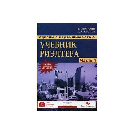 Сделки с недвижимостью. Учебник риэлтора. Часть 1