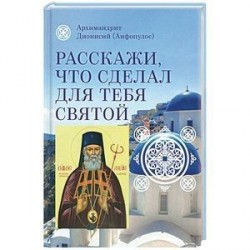 Расскажи, что сделал для тебя святой. Житие и чудеса святого Луки, архиепископа Симферопольского, целителя