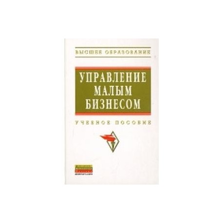 Управление малым бизнесом