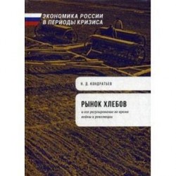 Рынок хлебов и его регулирование во время войны и революции