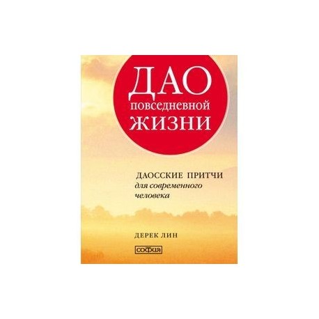 Дао повседневной жизни. Даосские притчи для современного человека