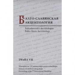 Балто-славянская акцентология. Материалы VII международного семинара