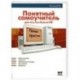 Понятный самоучитель для тех, кто боится ПК