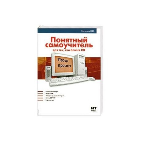 Понятный самоучитель для тех, кто боится ПК