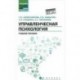 Управленческая психология. Учебное пособие