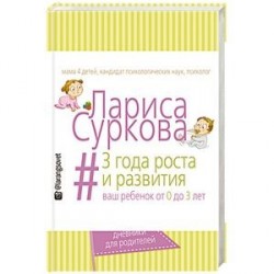 3 года роста и развития: ваш ребенок от 0 до 3 лет