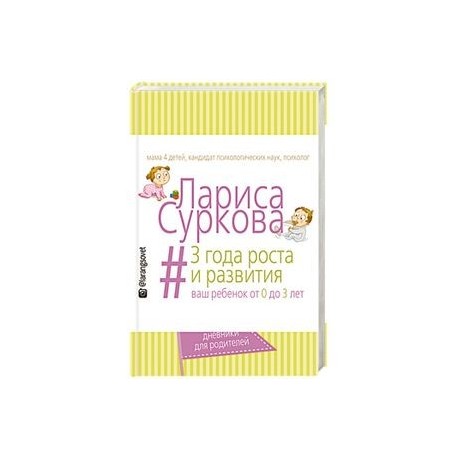 3 года роста и развития: ваш ребенок от 0 до 3 лет