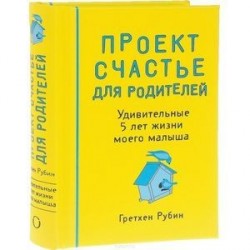 Проект Счастье для родителей. Удивительные 5 лет жизни моего малыша