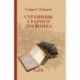 Страницы старого дневника. Фрагменты (1878-1883). Том 2