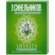 Анахата. Сердечный центр. Исцеление сердечно­сосудистой и дыхательной системы.
