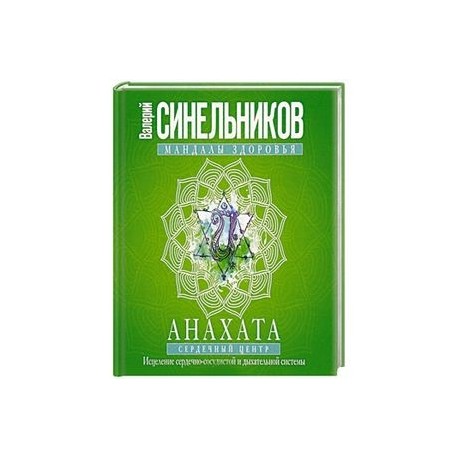 Анахата. Сердечный центр. Исцеление сердечно­сосудистой и дыхательной системы.