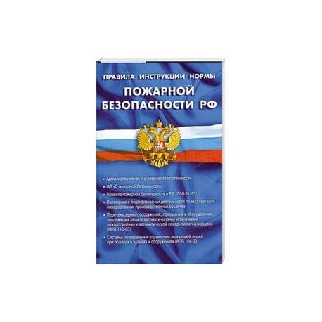 Правила, инструкции, нормы пожарной безопасности РФ