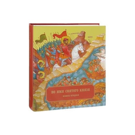 Во имя Святого Князя. Книга 2
