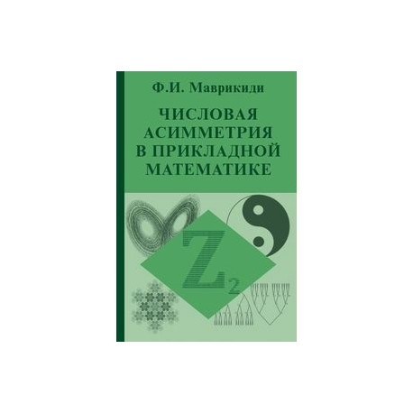 Числовая асимметрия в прикладной математике