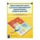 роектирование урока в условиях формирования универсальных учебных действий