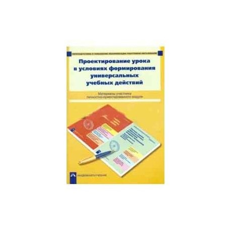 роектирование урока в условиях формирования универсальных учебных действий