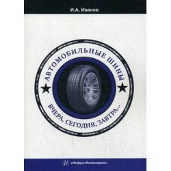 Автомобильные шины. Вчера, сегодня, завтра. Учебное пособие