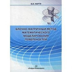 Блочно-матричный метод математического моделирования поверхностей. Учебное пособие