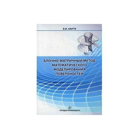 Блочно-матричный метод математического моделирования поверхностей. Учебное пособие