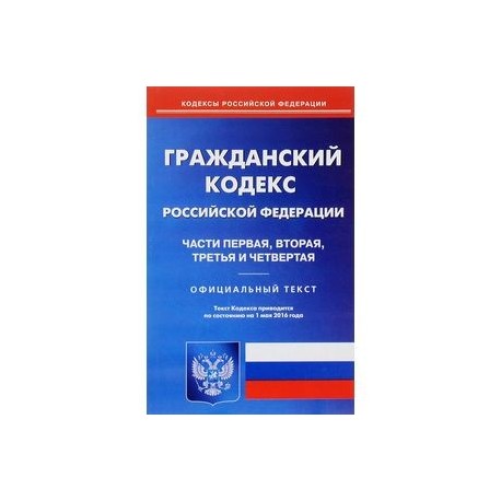 Гражданский кодекс часть первая глава 4. Гражданский кодекс. Гражданский кодекс РФ. Гражданский кодекс учебник. ГК РФ часть 1.