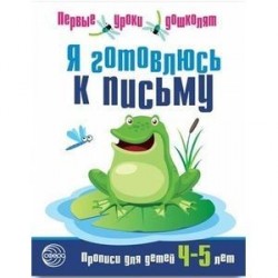 Я готовлюсь к письму: Прописи для детей 4-5 лет