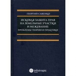 Исковая защита прав на земельные участки и межевание: проблемы теории и практики