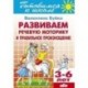 Развиваем речевую моторику и правильное произношение