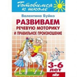 Развиваем речевую моторику и правильное произношение