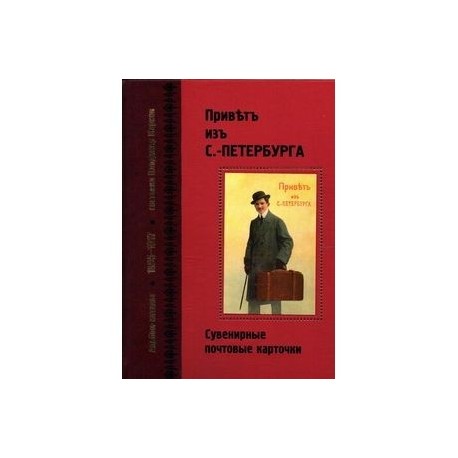 Привет из С.-Петербурга. Сувенирные почтовые карточки. 1895-1917