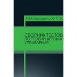 Сборник тестовых задач по теории автоматического управления