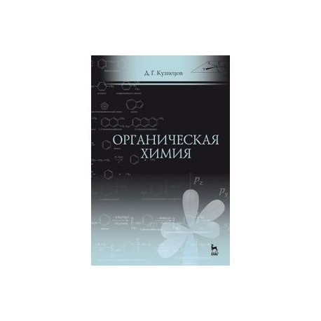 Органическая химия