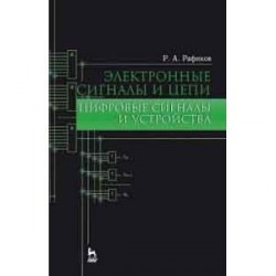 Электронные сигналы и цепи. Цифровые сигналы и устройств