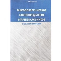 Мировоззренческое самоопределение старшеклассников