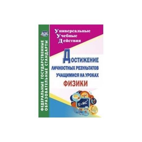 Достижение личностных результатов учащимися на уроках физики. ФГОС