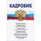 Кадровик. Трудовой кодекс РФ, кадровые документы, рекомендации