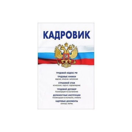 Кадровик. Трудовой кодекс РФ, кадровые документы, рекомендации