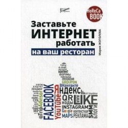 Заставьте интернет работать на ваш ресторан