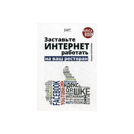 Заставьте интернет работать на ваш ресторан