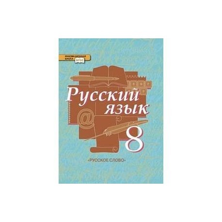 Русский 8 класс быстрова читать