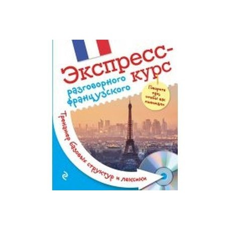 Экспресс-курс разговорного французского. Тренажер базовых структур и лексики + CD