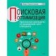 Поисковая оптимизация. Практическое руководство по продвижению сайта в Интернете